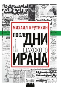 Последние дни шахского Ирана