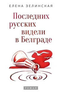 Последних русских видели в Белграде