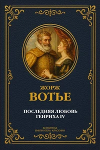 Последняя любовь Генриха IV