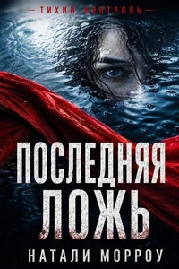 Последняя ложь