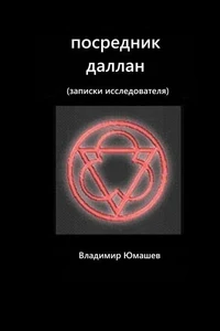посредник даллан (записки исследователя)