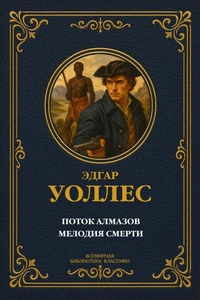 Поток алмазов; Мелодия смерти