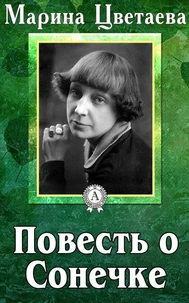 Повесть о Сонечке