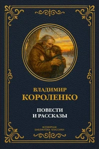 Повести и рассказы