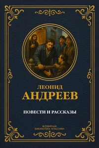 Повести и рассказы