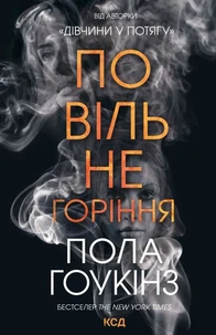 Повільне горіння