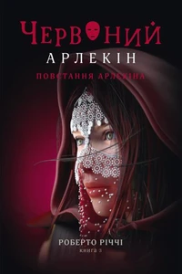 Повстання Арлекіна