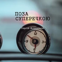 Поза суперечкою