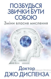 Позбудься звички бути собою.