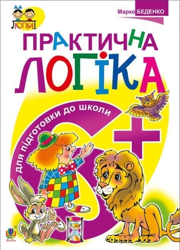 Практична логіка. Підготовки до школи : 6+ de Марко Беденко - PDF ...
