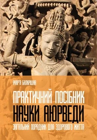 Практичний посібник науки Аюрведи