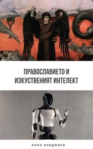 Православието и Изкуственият интелект
