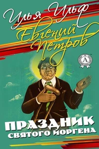 Праздник Святого Йоргена