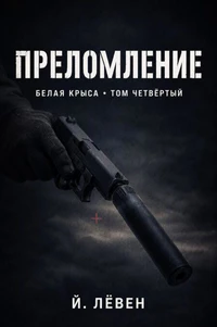 Преломление