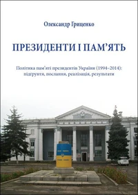 Президенти і пам’ять