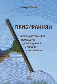 Прибирання?!