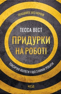 Придурки на роботі. Токсичні колеги і що з ними робити