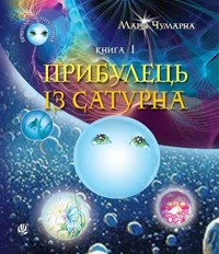 Пригоди Лумпумчика. Прибулець із Сатурна. Книга 1.