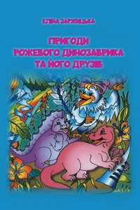 Пригоди Рожевого Динозаврика та його друзів
