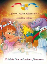 Пригоди у країні невидимок. Оповідка перша