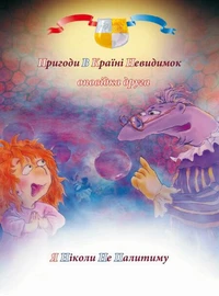 Пригоди у країні невидимок. Оповідка друга