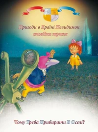 Пригоди у країні невидимок. Оповідка третя