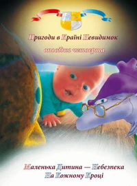 Пригоди у країні невидимок. Оповідка четверта