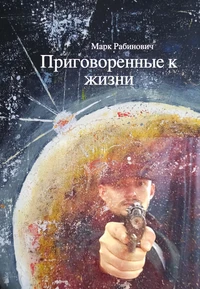 Приговоренные к жизни