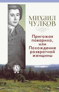 Пригожая повариха, или Похождение развратной женщины