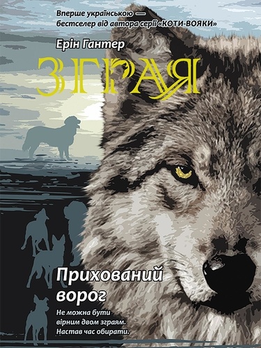 Ерін гантер - Прихований ворог.