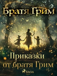 Приказки от братя Грим