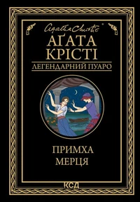 Примха мерця