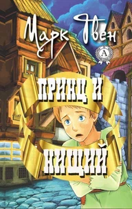 Принц и нищий