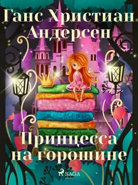 Принцесса на горошине