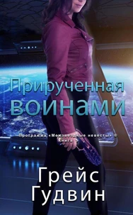 Прирученная воинами