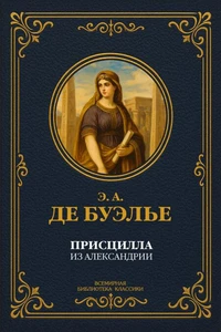 Присцилла из Александрии