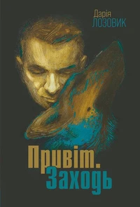 Привіт. Заходь: роман
