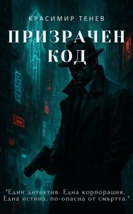 Призрачен код