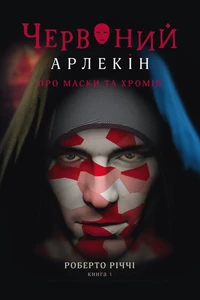Про маски та хромів
