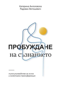 Пробуждане на съзнанието: Пълно ръководство за лична и колективна трансформация