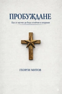 ПРОБУЖДАНЕ