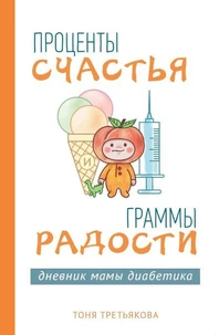 Проценты счастья и граммы радости : дневник мамы диабетика