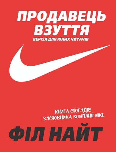 Філ Найт et Ангеліна Колодніцька - Продавець взуття. - Книга спогадів засновника компанії «Nike». Версія для юних читачів.