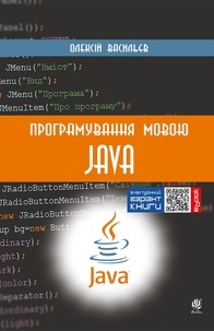 Олексій Васильєв - Програмування мовою Java.