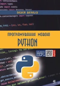 Програмування мовою Python