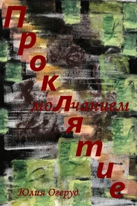 Проклятие молчанием