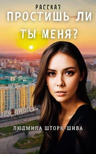 Простишь ли ты меня?