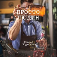 Простолюдин