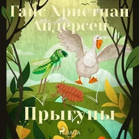 Прыгуны