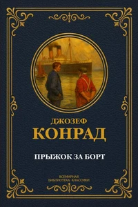 Прыжок за борт